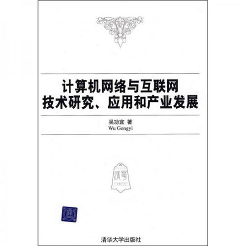计算机网络与互联网技术研究 应用、产业发展与技术开发前景