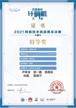 捷报！信科院学生团队勇夺中国高校计算机大赛网络技术挑战赛特等奖