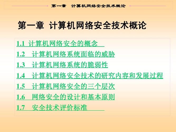 计算机网络安全技术概论 兼论计算机网络技术开发的现状与未来