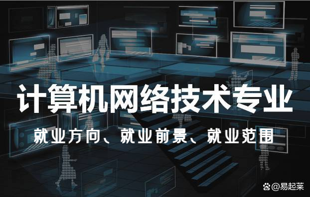 计算机网络技术专业 就业方向、前景与开发领域全解析