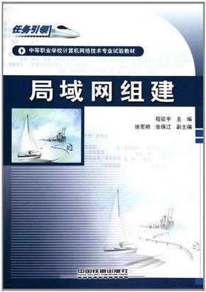 中等职业学校计算机网络技术专业试验教材 局域网组建与计算机网络技术开发